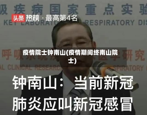 疫情院士钟南山(疫情期间终南山院士)-第2张图片