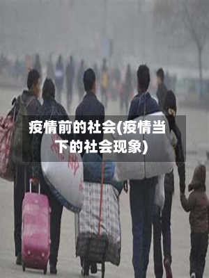 疫情前的社会(疫情当下的社会现象)-第3张图片