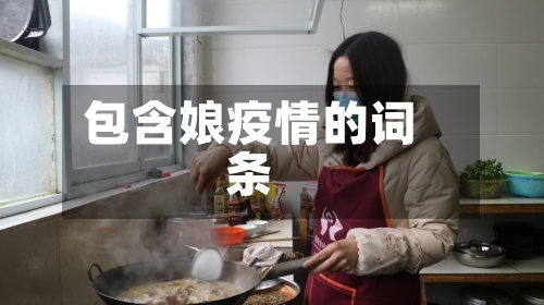 包含娘疫情的词条