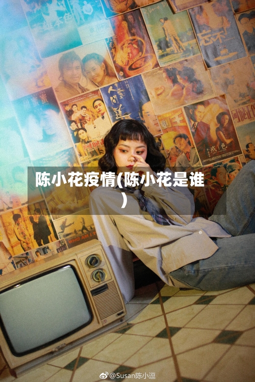 陈小花疫情(陈小花是谁)