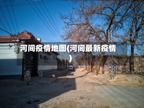 河间疫情地图(河间最新疫情)-第2张图片
