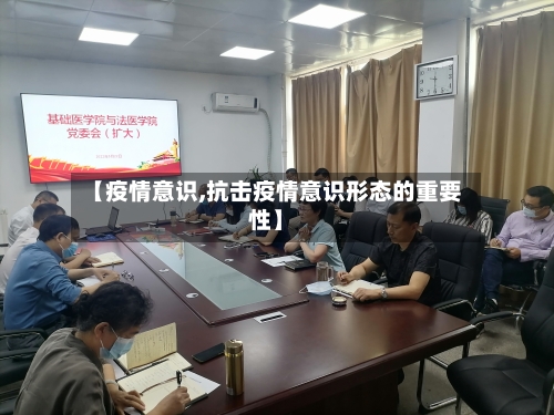 【疫情意识,抗击疫情意识形态的重要性】-第2张图片