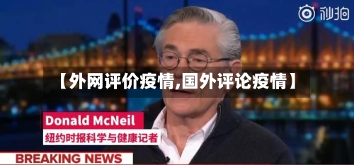 【外网评价疫情,国外评论疫情】-第2张图片