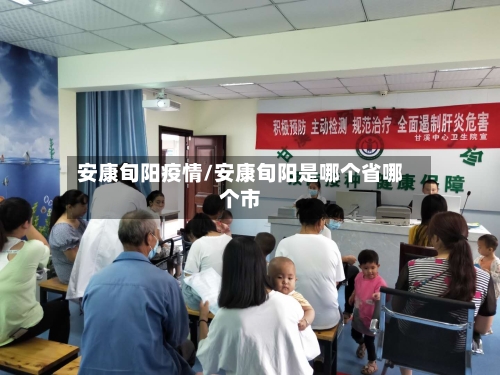 安康旬阳疫情/安康旬阳是哪个省哪个市-第2张图片