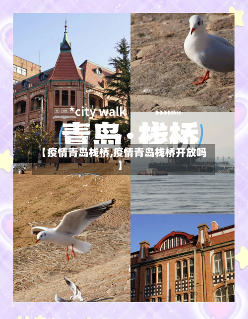 【疫情青岛栈桥,疫情青岛栈桥开放吗】