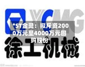 *ST金灵：拟斥资2000万元至4000万元回购股份-第2张图片