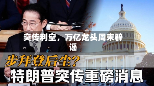 突传利空，万亿龙头周末辟谣-第2张图片