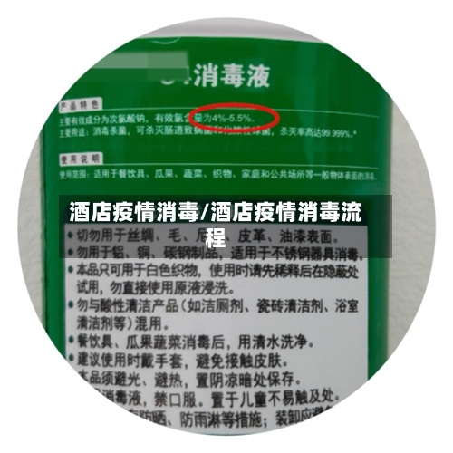 酒店疫情消毒/酒店疫情消毒流程-第1张图片