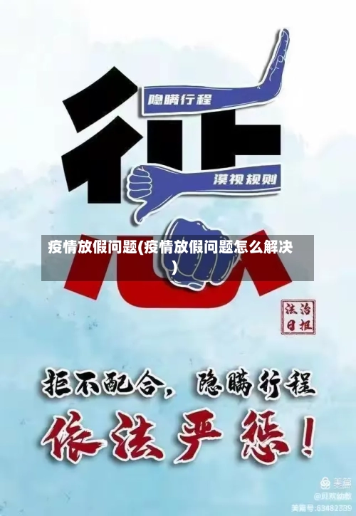 疫情放假问题(疫情放假问题怎么解决)-第2张图片