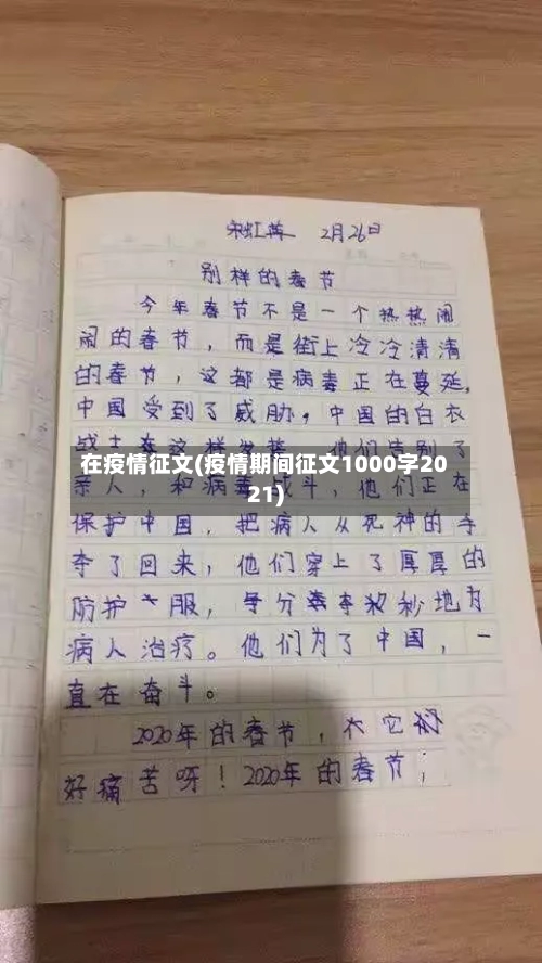 在疫情征文(疫情期间征文1000字2021)-第2张图片
