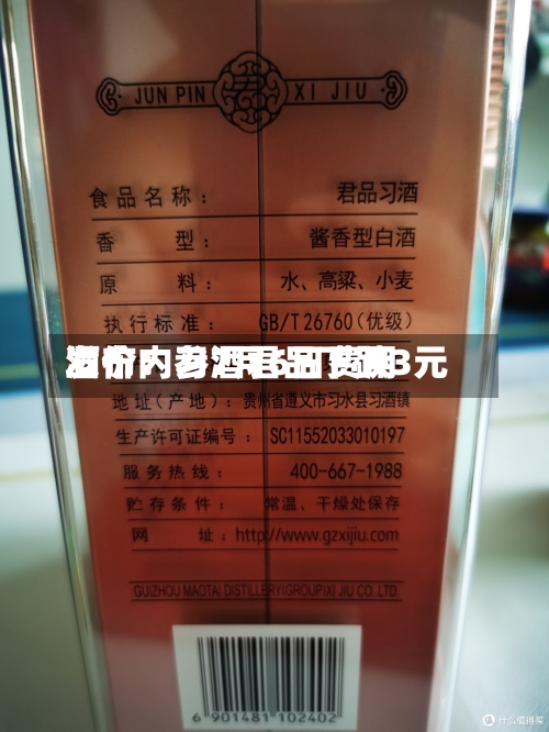 酒价内参7月6日费用发布：习酒君品下跌3元-第3张图片
