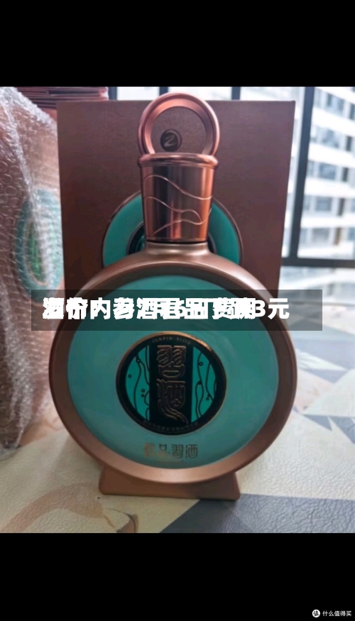 酒价内参7月6日费用发布：习酒君品下跌3元-第2张图片