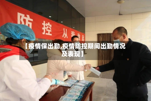 【疫情保出勤,疫情防控期间出勤情况及表现】