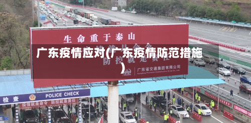 广东疫情应对(广东疫情防范措施)