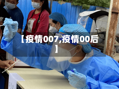 【疫情007,疫情00后】