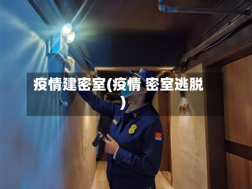 疫情建密室(疫情 密室逃脱)-第3张图片