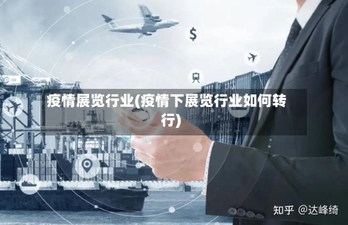 疫情展览行业(疫情下展览行业如何转行)-第2张图片