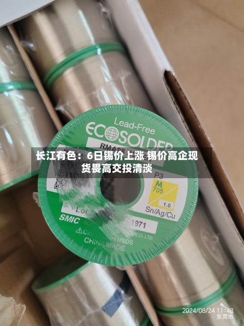 长江有色：6日锡价上涨 锡价高企现货畏高交投清淡-第2张图片