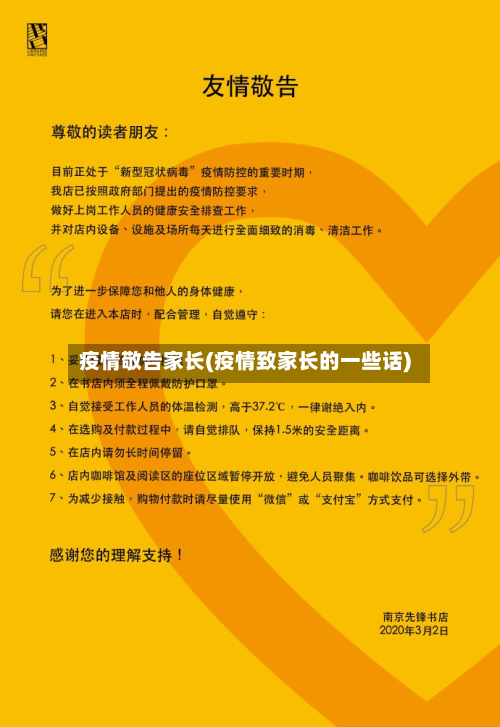 疫情敬告家长(疫情致家长的一些话)-第2张图片