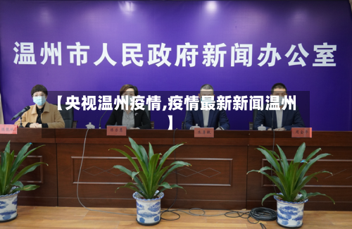 【央视温州疫情,疫情最新新闻温州】