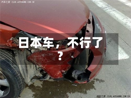 日本车，不行了？