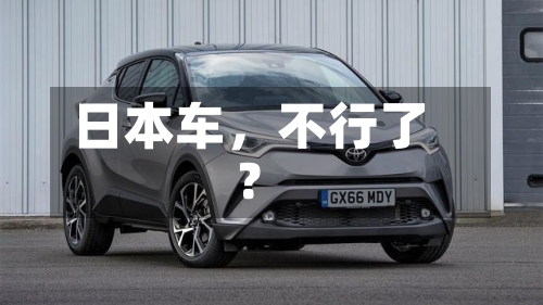 日本车，不行了？-第2张图片