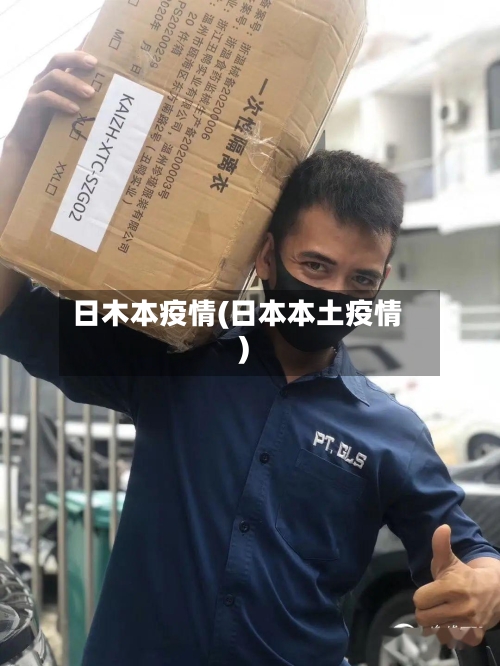 日木本疫情(日本本土疫情)