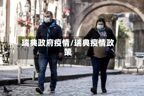 瑞典政府疫情/瑞典疫情政策-第2张图片