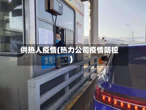 供热人疫情(热力公司疫情防控)-第2张图片