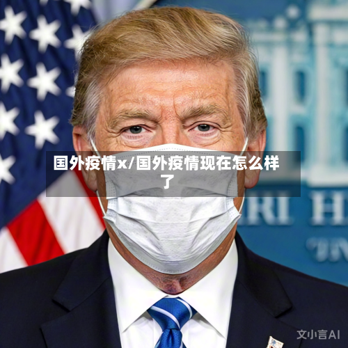 国外疫情x/国外疫情现在怎么样了-第2张图片