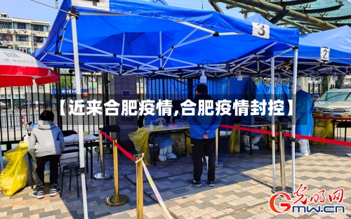 【近来合肥疫情,合肥疫情封控】