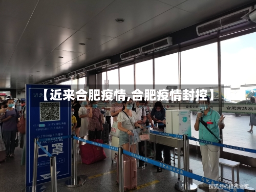 【近来合肥疫情,合肥疫情封控】-第3张图片