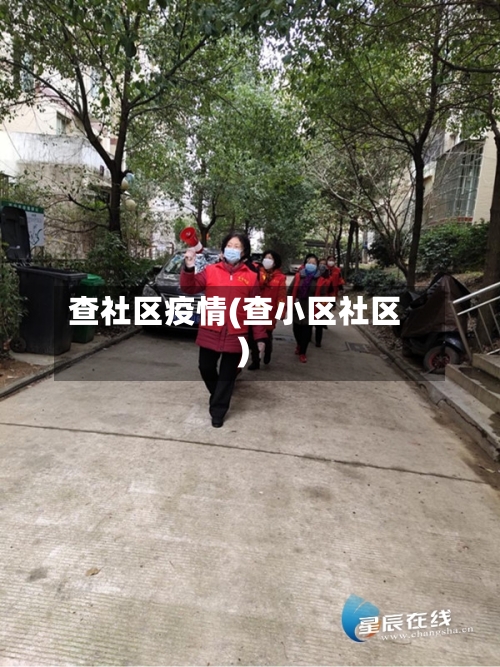 查社区疫情(查小区社区)