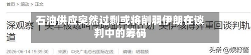 石油供应突然过剩或将削弱伊朗在谈判中的筹码-第3张图片