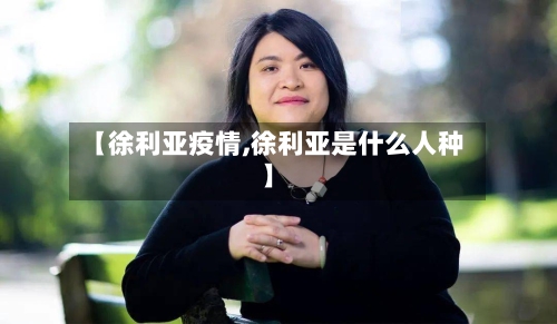 【徐利亚疫情,徐利亚是什么人种】-第3张图片