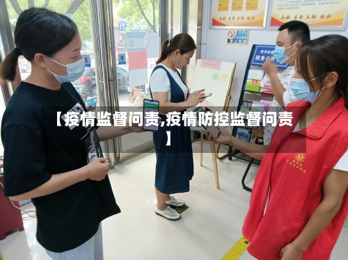 【疫情监督问责,疫情防控监督问责】-第2张图片