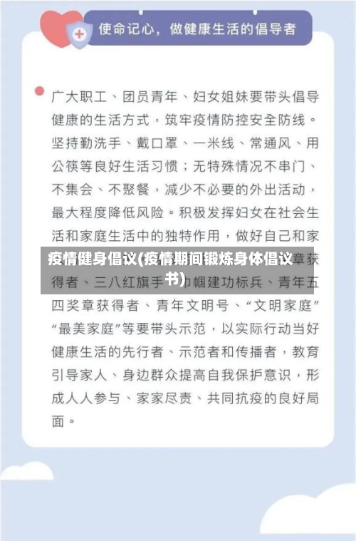 疫情健身倡议(疫情期间锻炼身体倡议书)