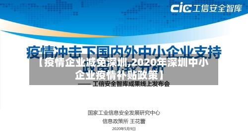 【疫情企业减免深圳,2020年深圳中小企业疫情补贴政策】-第3张图片