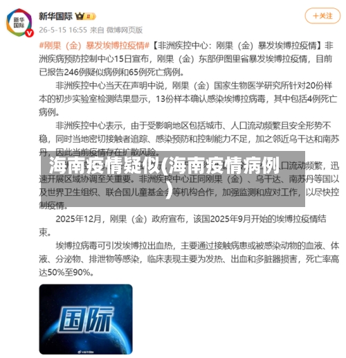 海南疫情疑似(海南疫情病例)-第3张图片