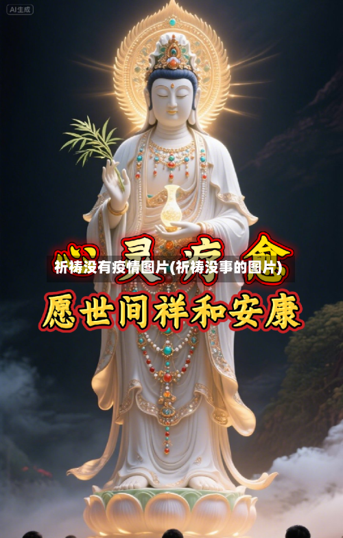 祈祷没有疫情图片(祈祷没事的图片)