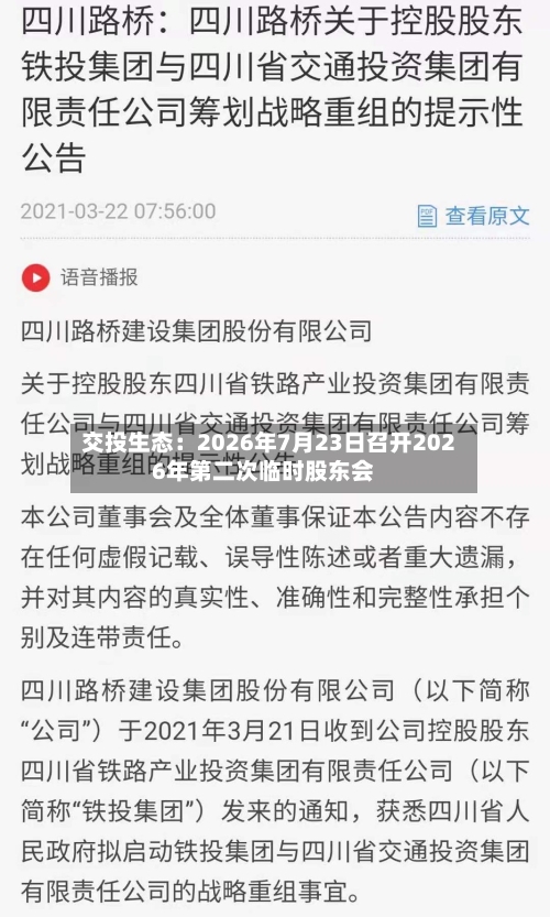 交投生态：2026年7月23日召开2026年第二次临时股东会