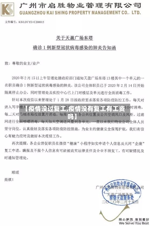 【疫情没过复工,疫情没有复工有工资吗】-第2张图片