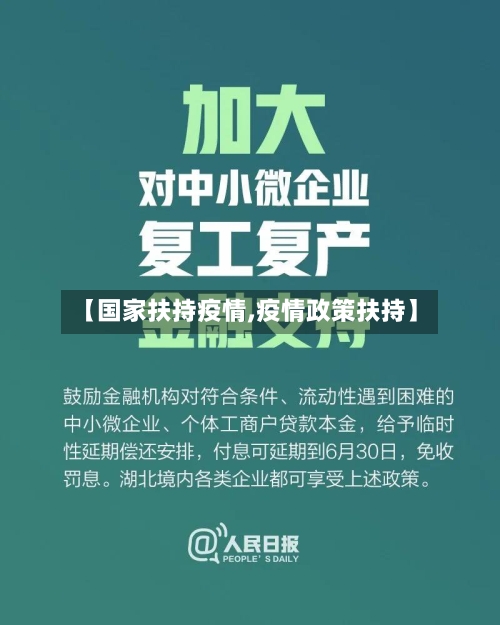 【国家扶持疫情,疫情政策扶持】-第2张图片