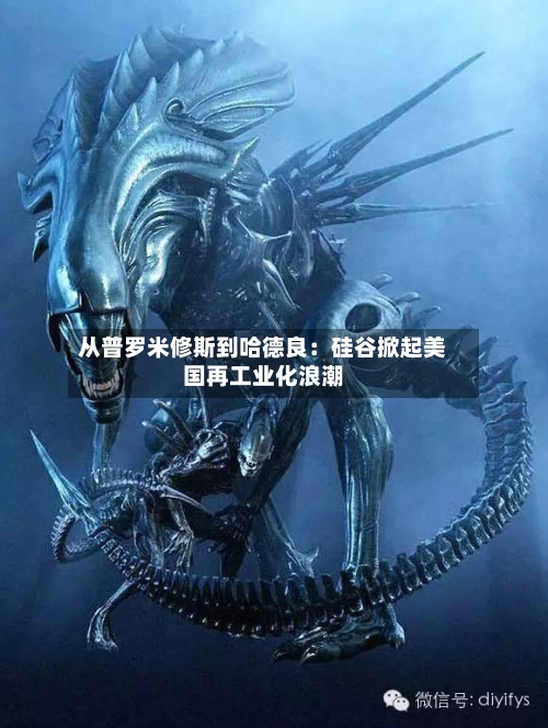 从普罗米修斯到哈德良：硅谷掀起美国再工业化浪潮