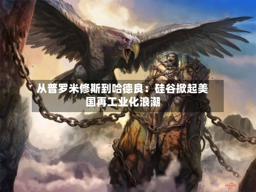 从普罗米修斯到哈德良：硅谷掀起美国再工业化浪潮-第2张图片
