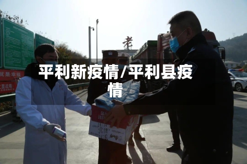 平利新疫情/平利县疫情-第3张图片