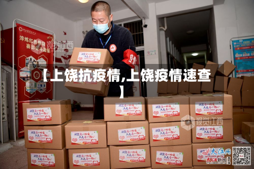 【上饶抗疫情,上饶疫情速查】-第2张图片
