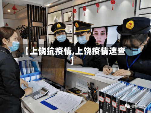 【上饶抗疫情,上饶疫情速查】