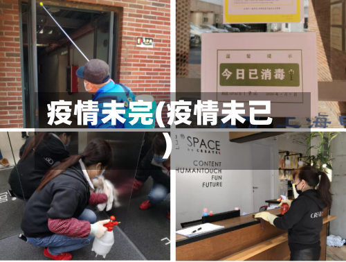 疫情未完(疫情未已)