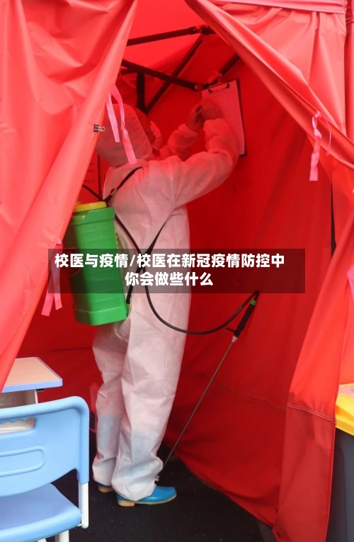 校医与疫情/校医在新冠疫情防控中你会做些什么